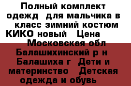 Полный комплект одеждs для мальчика в 1 класс зимний костюм КИКО новый › Цена ­ 2 000 - Московская обл., Балашихинский р-н, Балашиха г. Дети и материнство » Детская одежда и обувь   